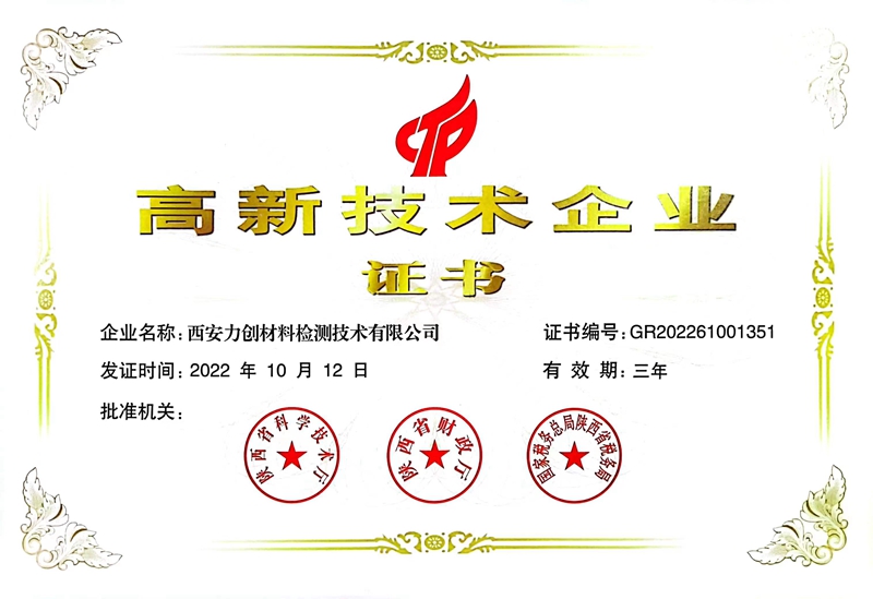 高新技術(shù)企業(yè)證書