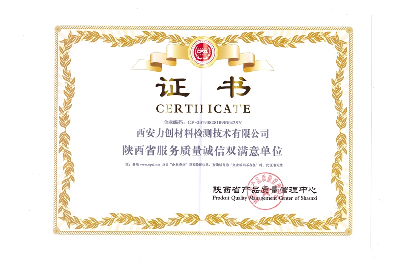 陜西省服務(wù)質(zhì)量誠信雙滿意單位
