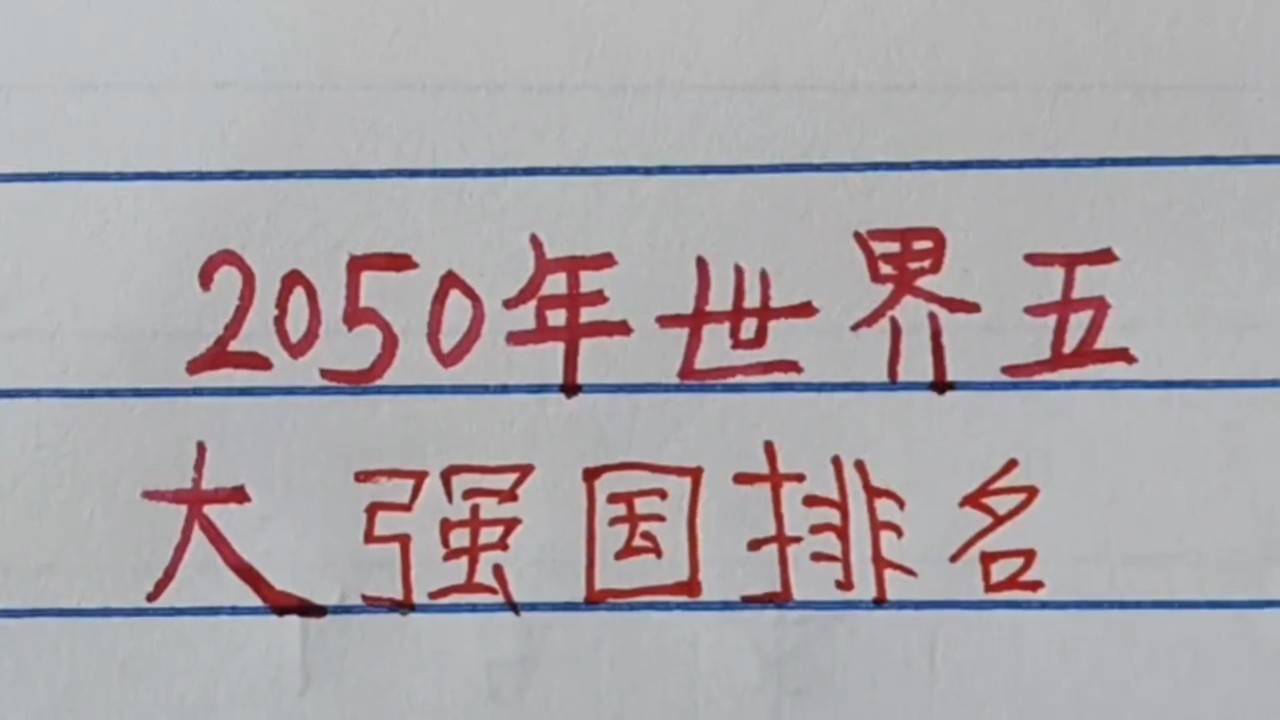 世界強(qiáng)國(guó)排名一覽表，全球大國(guó)實(shí)力解析，全球大國(guó)實(shí)力解析與排名一覽表