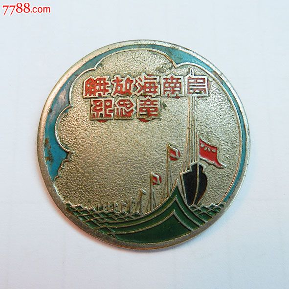 南海島礁建設(shè)紀(jì)念章，銘記歷史，展望未來(lái)，南海島礁建設(shè)紀(jì)念章，銘記歷史，砥礪前行