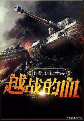 十部必看軍事小說，熱血沸騰的戰(zhàn)爭史詩，熱血沸騰的戰(zhàn)爭史詩，十部必看的軍事小說推薦