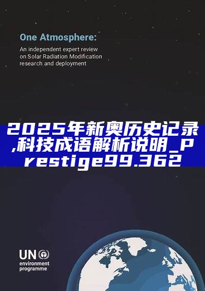 新篇章，2025新奧歷史開槳紀(jì)錄，新篇章，記錄2025新奧歷史揚(yáng)帆起航