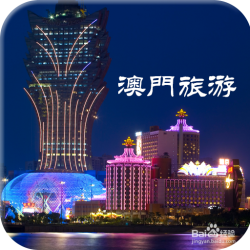澳門最精準免費資料大全，旅游景點詳解，澳門最全免費資料大全及旅游景點詳解