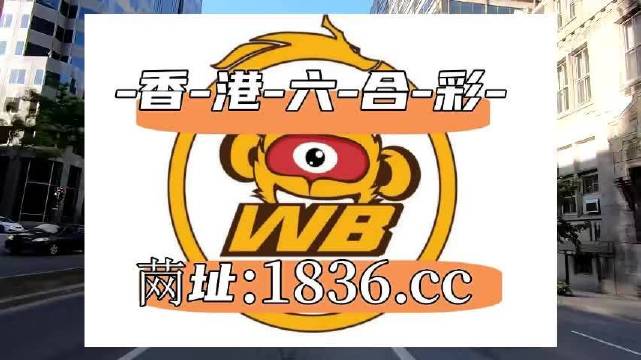 澳門阿六開獎結(jié)果第52期全面解析，澳門阿六第52期開獎結(jié)果深度解析