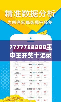 揭秘7777788888王中王開獎十記，一網(wǎng)打盡彩票秘籍與策略，揭秘王中王彩票開獎秘籍與策略，一網(wǎng)打盡彩票秘籍與策略解析