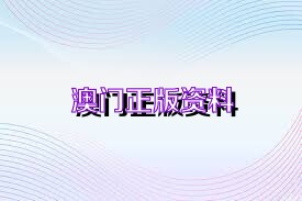 澳門正版精準(zhǔn)免費(fèi)資料，探索未來的預(yù)測與機(jī)遇（2025展望），澳門正版精準(zhǔn)資料揭秘，未來預(yù)測與機(jī)遇展望（2025年展望）