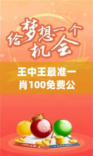 王中王大家發(fā)一肖中，深度解析與SEO優(yōu)化策略，王中王大家發(fā)一肖中深度解析與SEO優(yōu)化策略全攻略