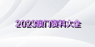 澳門正版資料免費(fèi)獲取指南，探索未來的2025澳門正版資料資源，澳門正版資料免費(fèi)獲取指南，探索未來澳門正版資源展望（2025版）