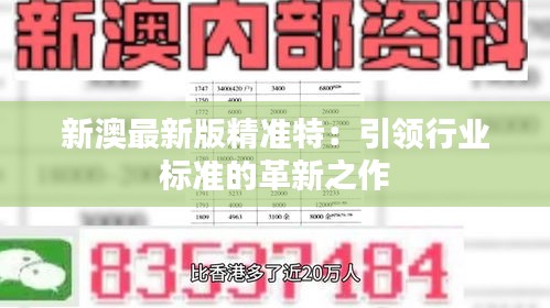 探索未來，2025新澳最新版精準特色解析，探索未來，揭秘新澳最新版精準特色解析（2025版）