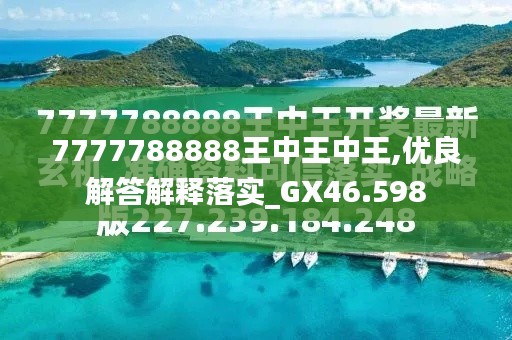 7777788888王中王金?！綄け澈蟮墓适屡cSEO優(yōu)化策略，揭秘王中王金牛背后的故事與SEO優(yōu)化策略探究