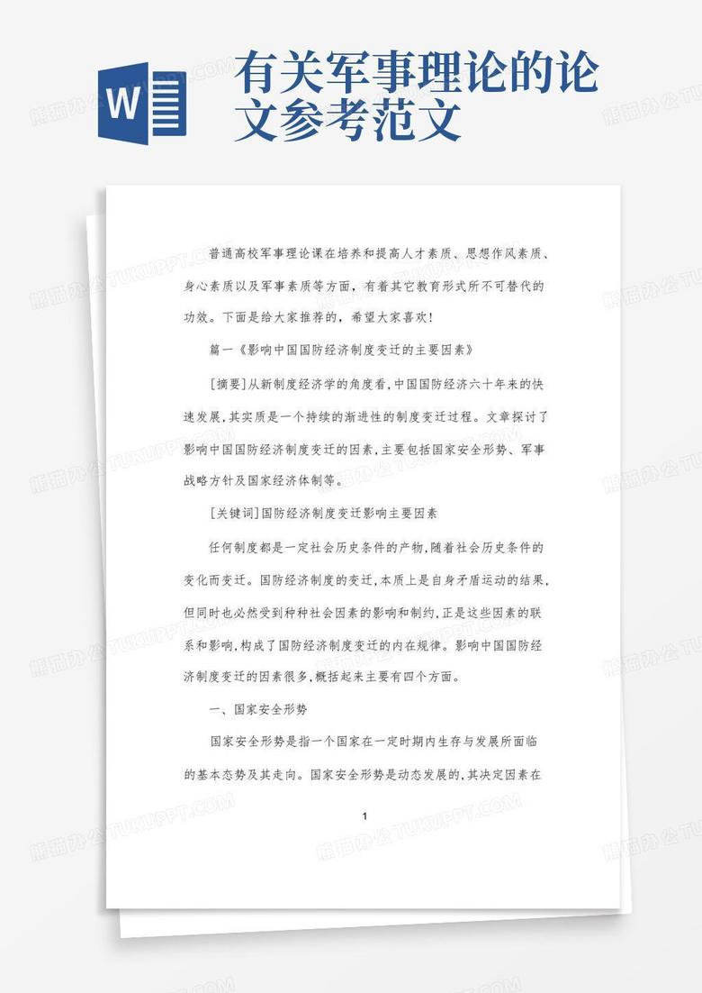 軍事理論論文，深度探討與范文參考，軍事理論深度探討及范文參考
