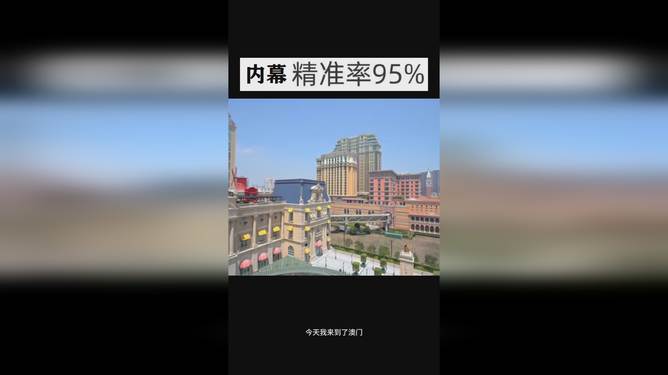 澳門今晚開獎結(jié)果 2025年最新開獎信息解析，澳門最新開獎結(jié)果及2025年開獎信息解析