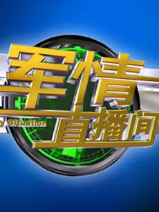 軍情直播間2023最新一期完整版，深度解析全球軍事動態(tài)，全球軍事動態(tài)深度解析，軍情直播間2023最新一期完整版