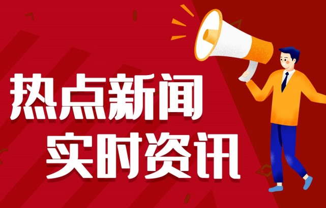 新聞熱點事件，聚焦時事，洞悉背后深意，時事熱點深度解析，聚焦事件背后的真相與深意