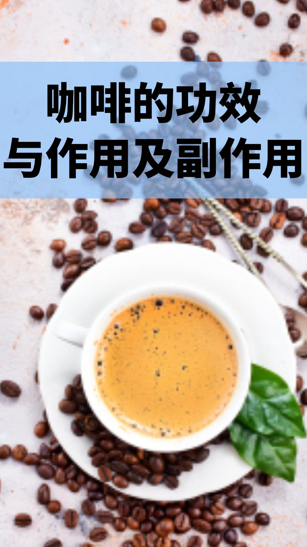 咖啡的功效與作用及副作用，深入了解咖啡的益處與潛在風(fēng)險，咖啡的益處與風(fēng)險，功效、作用及副作用解析