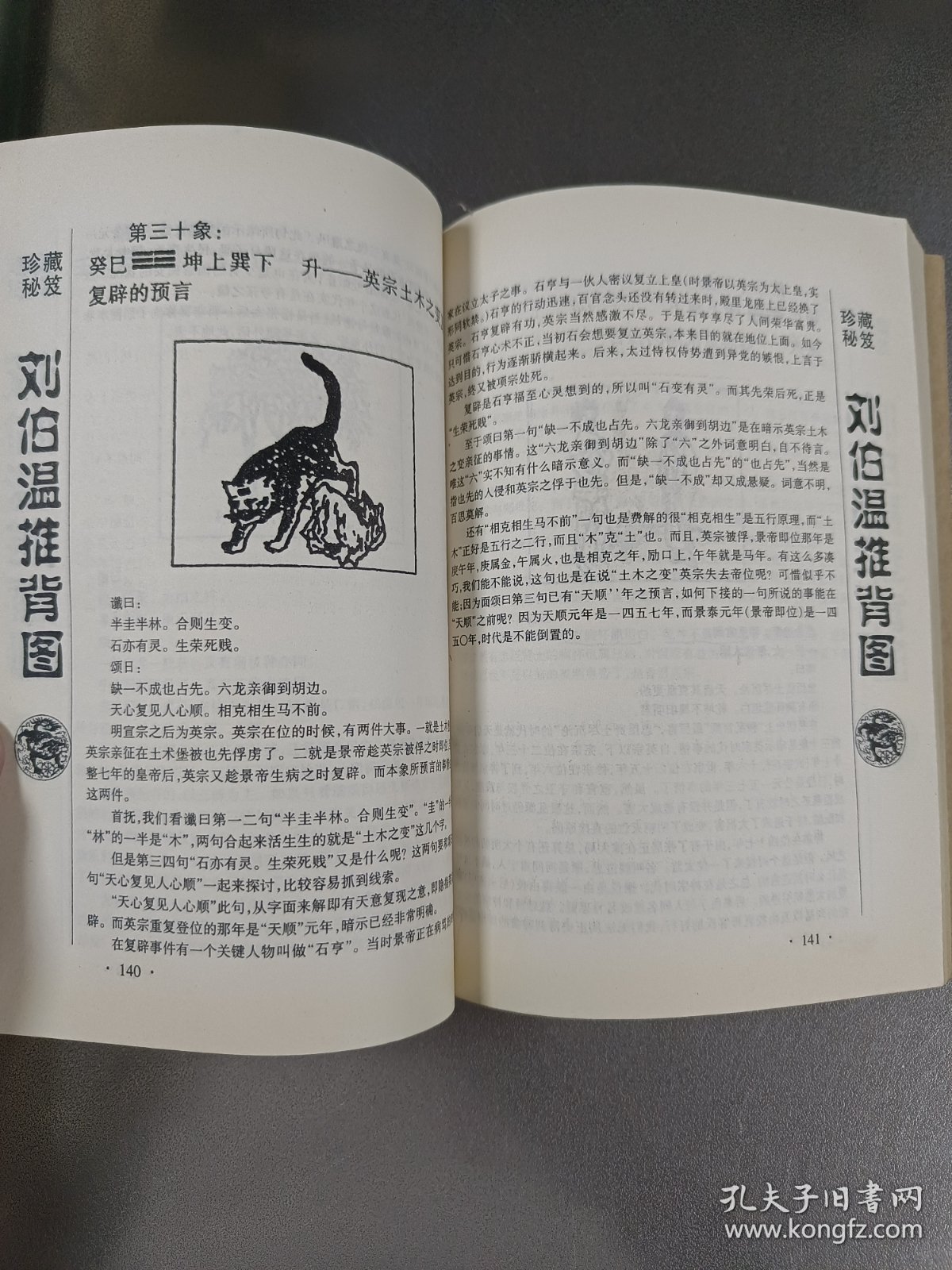 劉伯溫生肖之謎