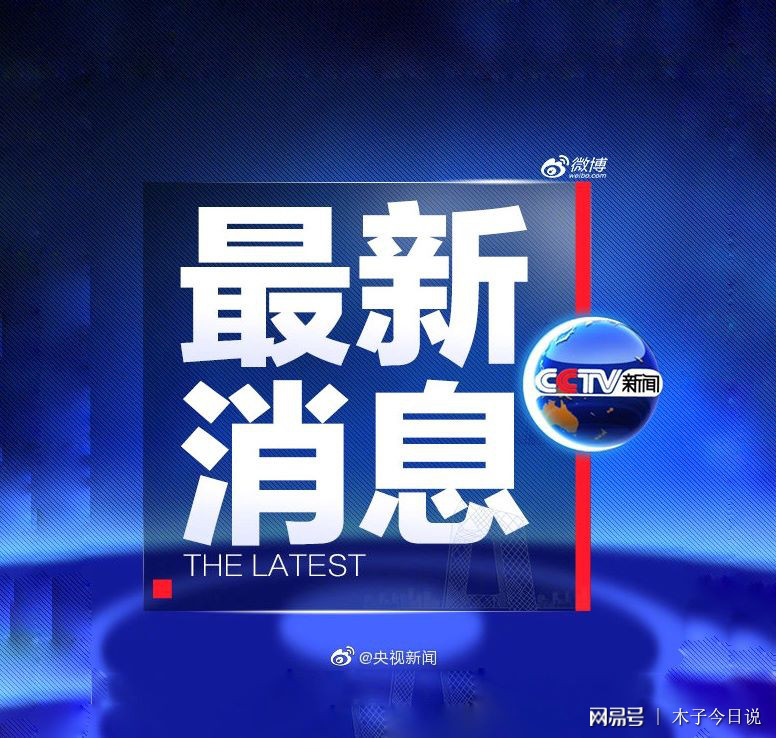 最近的新聞概覽，全球熱點(diǎn)事件速遞，全球熱點(diǎn)事件速遞，最新新聞概覽