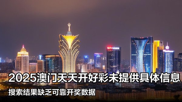 揭秘澳門彩票，探索未來好彩精準(zhǔn)預(yù)測之路（2025展望），澳門彩票揭秘，精準(zhǔn)預(yù)測未來之路（展望2025）