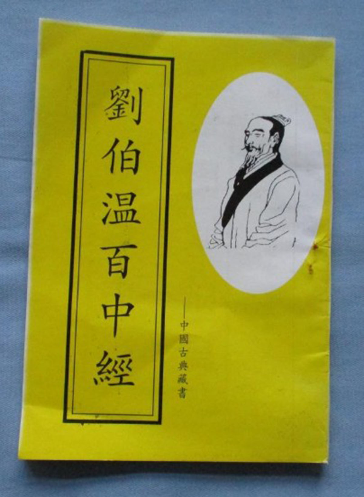 東方心經(jīng)劉伯溫一肖中特，揭秘古代智慧的奧秘與傳奇人物劉伯溫的預(yù)測藝術(shù)，揭秘古代智者劉伯溫的預(yù)測藝術(shù)，東方心經(jīng)與生肖特碼的奧秘