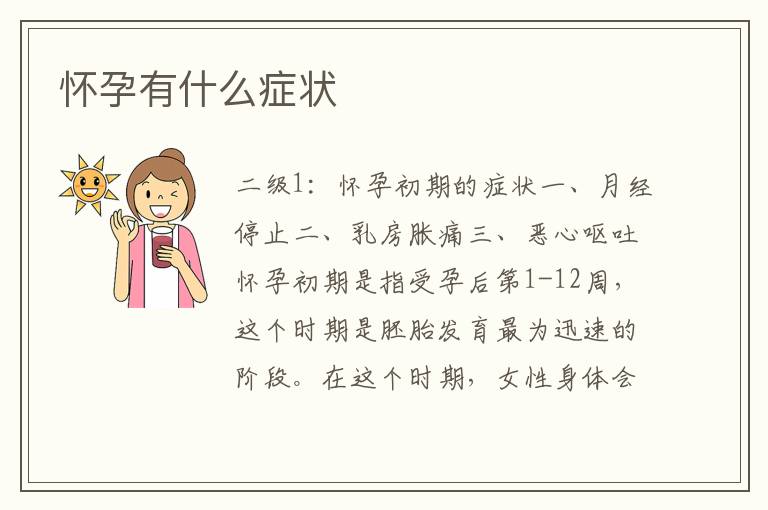 懷孕征兆解析，早期跡象與身體變化，懷孕早期征兆與身體變化解析