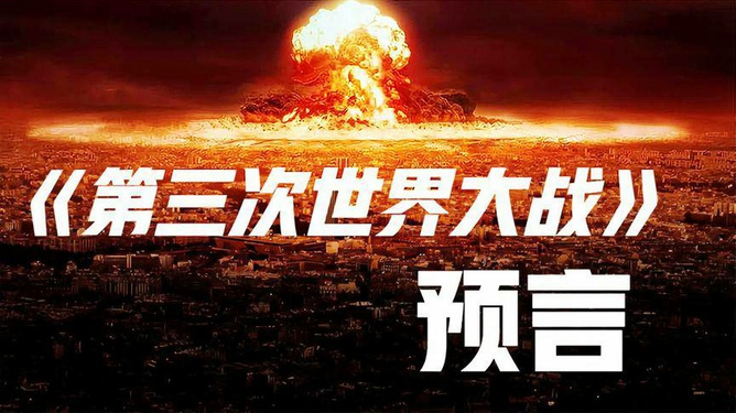 預(yù)言第三次世界大戰(zhàn)爆發(fā)時(shí)間，深度分析與預(yù)測(cè)，預(yù)言揭秘，第三次世界大戰(zhàn)爆發(fā)時(shí)間深度分析與預(yù)測(cè)