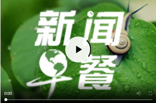 每日早新聞十分鐘，快速掌握時事熱點，洞悉天下大事，每日早新聞，快速掌握時事熱點，洞悉全球動態(tài)