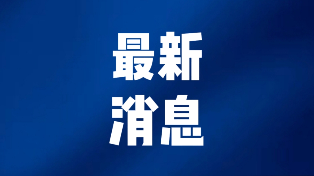 重要新聞今天，八大頭條新聞深度解析，八大頭條新聞深度解析與探討