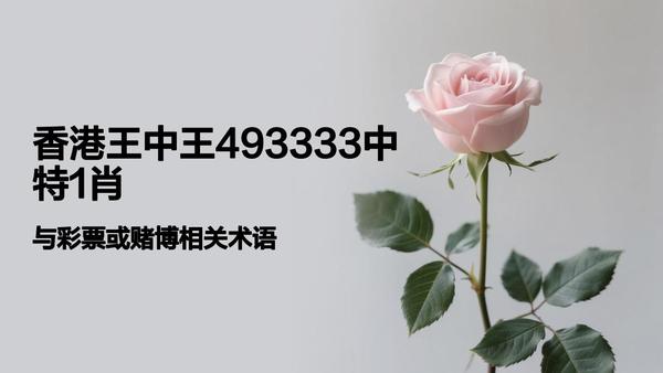 香港一肖中平特王中王，揭秘背后的秘密與傳奇故事，揭秘香港肖中平特王中王的傳奇故事與秘密