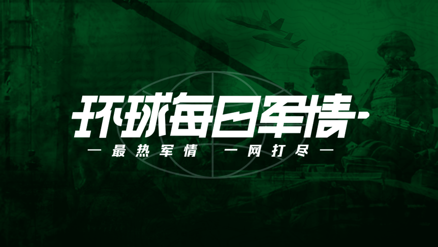 環(huán)球軍情，全球軍事動(dòng)態(tài)深度解析，環(huán)球軍情深度解析，全球軍事動(dòng)態(tài)概覽
