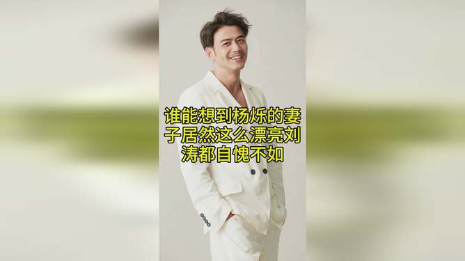 揭秘楊爍的伴侶身份，楊爍的老婆是哪位？，楊爍伴侶身份揭秘，楊爍老婆是誰(shuí)？